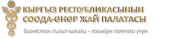 Торгово-промышленная палата Кыргызской Республики
