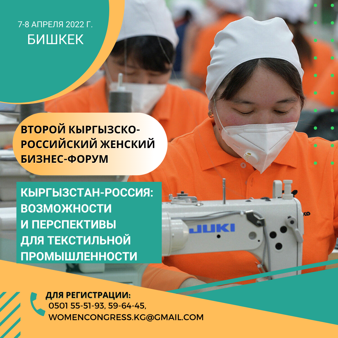“Кыргызстан – Россия: текстиль өнөр-жайы үчүн мүмкүнчүлүктөр жана перстпективалар” аттуу Экинчи Кыргыз-Россиялык аялдардын бизнес-форуму 