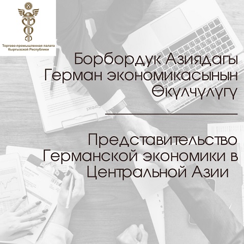 КРнын Соода-өнөр жай палатасына Борбордук Азиядагы Герман экономикасынын Өкүлүчүлүгүнүн делегациясы келет