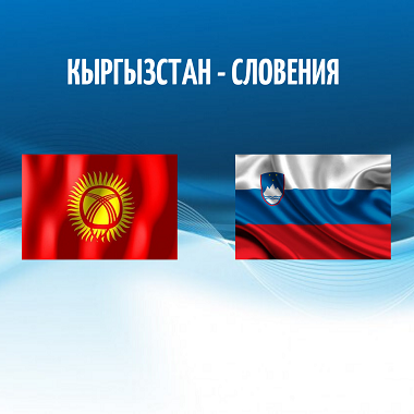 Словениянын ири көргөзмө уюштуруучу компаниясы КРнын СӨПтүн Кыргызэкспоборбору менен кызматташууга кызыктар