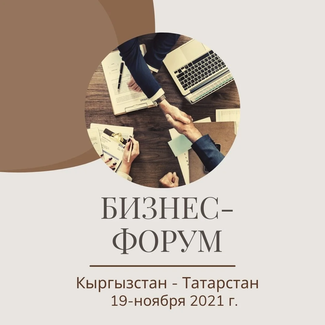 КРнын Соода-өнөр жай палатасы кыргызстандык жеке ишкерлерди Татарстан Республикасынын президенти Р.Н. Миннихановдун катышуусу менен бизнес-форумга чогултууда
