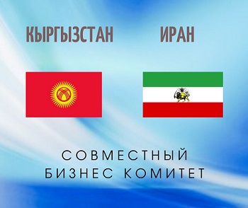 Кыргызстандын жана Ирандын Палаталары биргелешкен Бизнес комитет түзөт