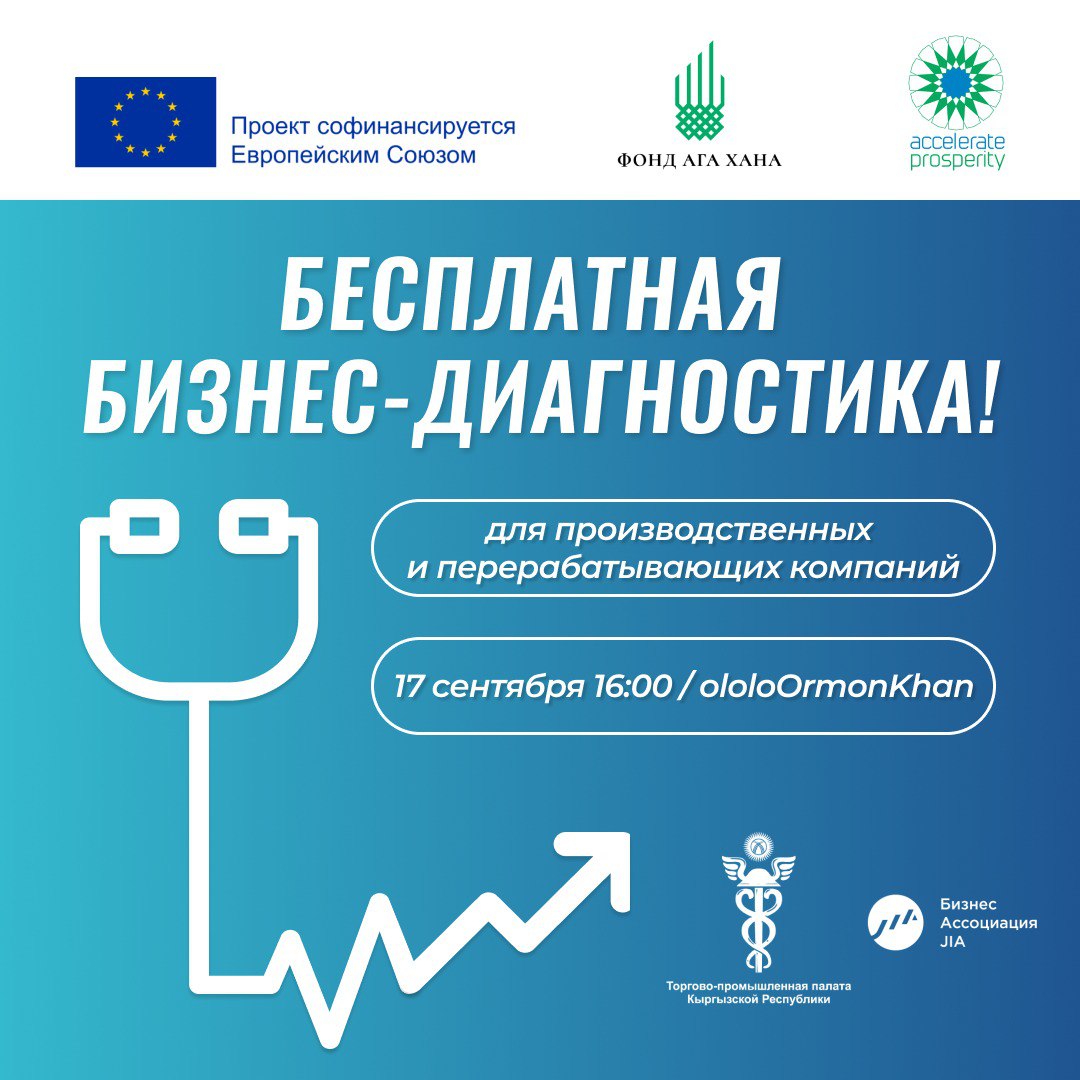 Accelerate Prosperity бизнес-акселератору КРнын Соода-өнөр жай палатасы жана ЖИА Бизнес Ассоциациясы менен биргеликте жеке ишкерлерге акысыз ыкчам консультация берет 
