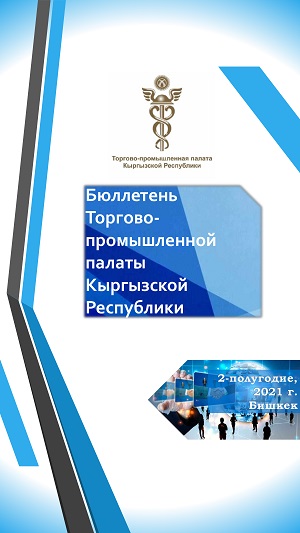КРнын Соода-өнөр жай палатасынын аткарган иши боюнча 2021-жылдын 2-жарым жылдыгы үчүн жыйынтыгы жарыяланды