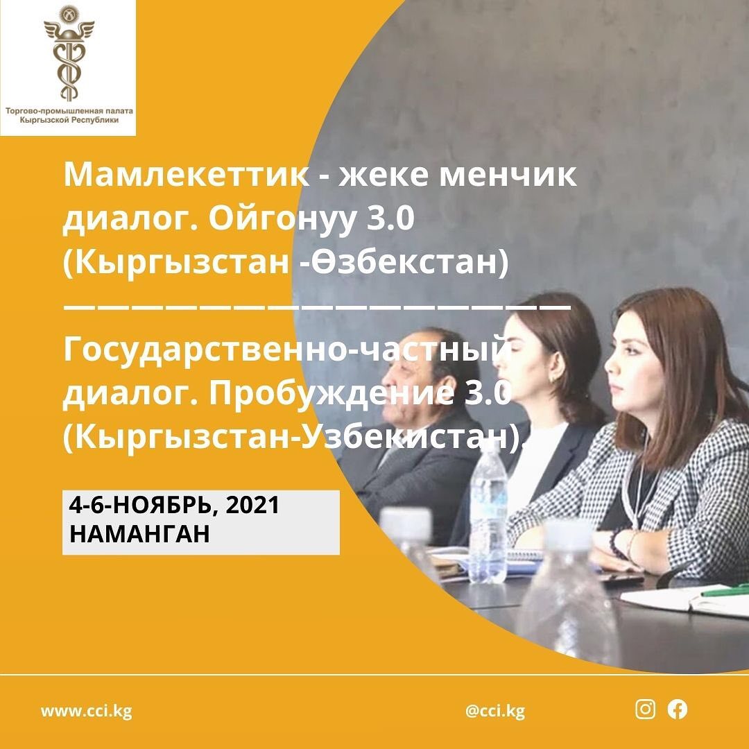 КРнын Соода-өнөр жай палатасы “Мамлекеттик-жеке менчик диалогу. Ойгонуу 3.0. Кыргызстан – Өзбекистан)” регионалдык конференциясына катышат